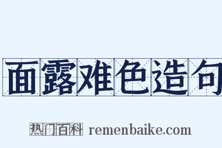 面露难色造句是什么意思的图片